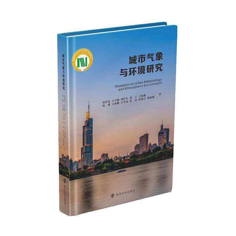 城市气象与环境研究9787305263590 苗世光南京大学出版社自然科学 书籍