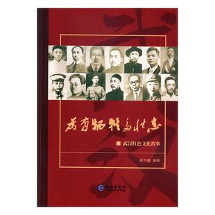 为有牺牲多壮志--武汉红色文化故事 书者_高万娥责_李海振李卫星 小说 书籍