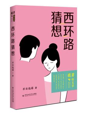 西环路猜想不日远游岁以上长篇小说中国当代小说书籍