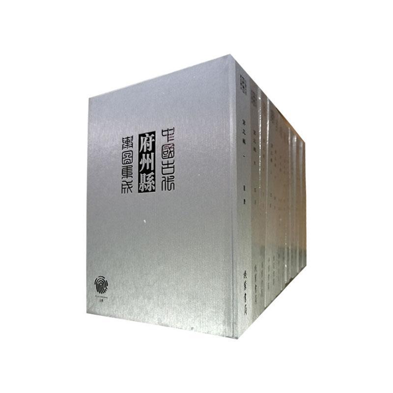 中国古代府州县舆图集成:三辑9787512005136 《中国古代府州县舆图集成》委会线装书局文化 书籍