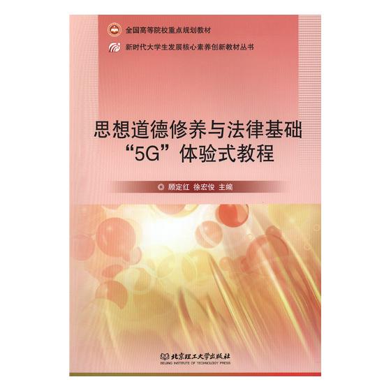 正版 思想道德修养与法律基础“5G”体验式教程 顾定红 金属切削加工及机床 书籍 9787568261722