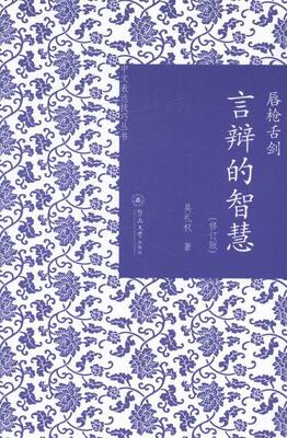 唇枪舌战:言辨的智慧吴礼权 汉语语言艺术励志与成功书籍