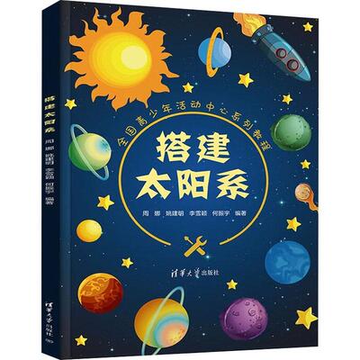 搭建太阳系周娜  自然科学书籍