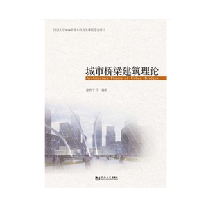 城市桥梁建筑理论徐利平 城市桥桥梁设计交通运输书籍