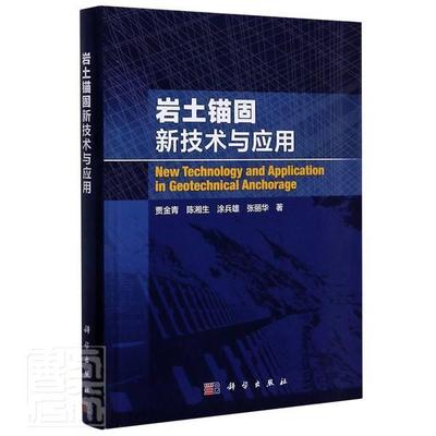 岩土锚固新技术与应用贾金青陈湘生涂兵雄张丽华本科及以上岩土工程锚固研究建筑书籍