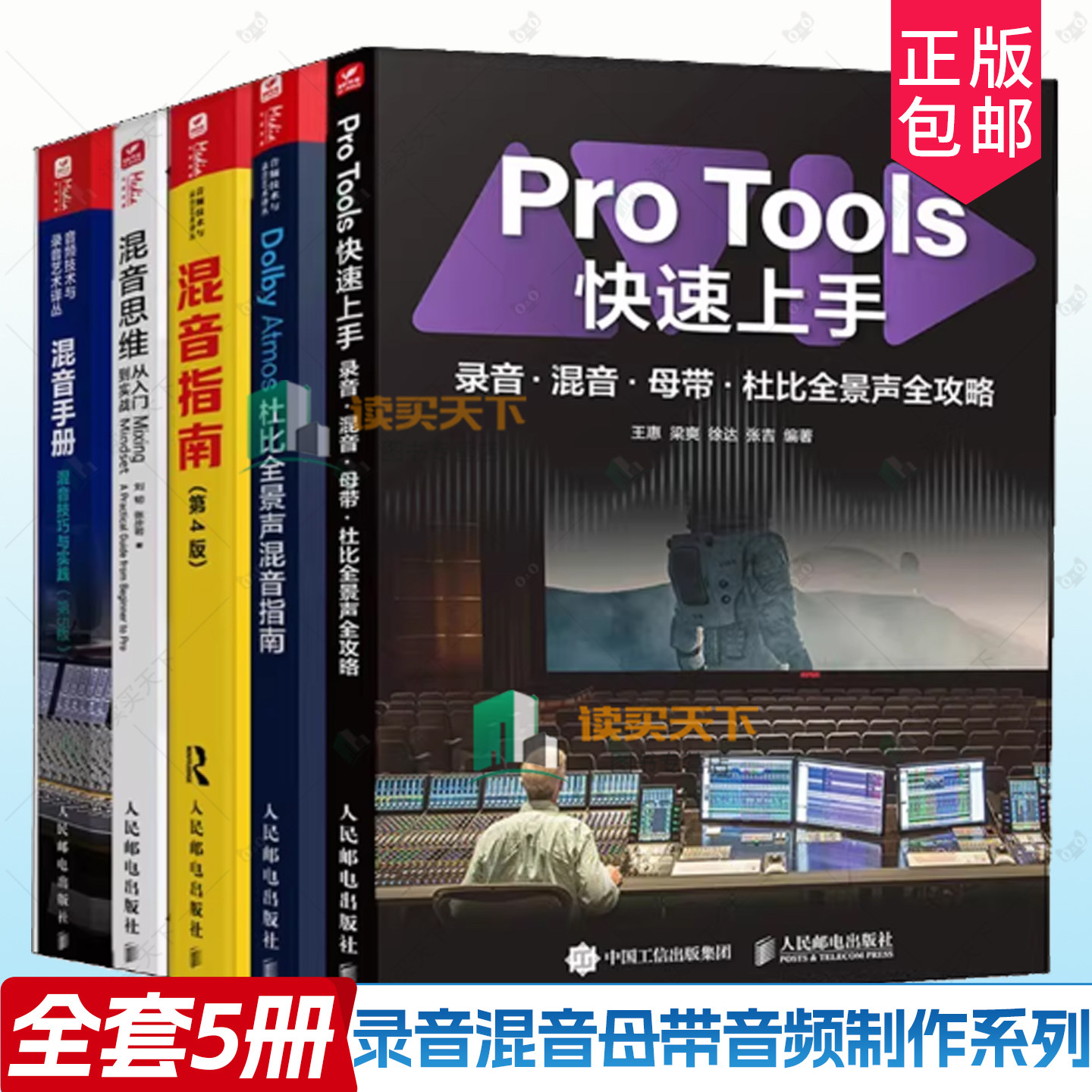 Pro Tools快速上手 录音混音母带杜比全景声全攻略+混音手册 混音技巧与实践 第5版+混音指南 第4版混音思维 录音师音频制作书籍