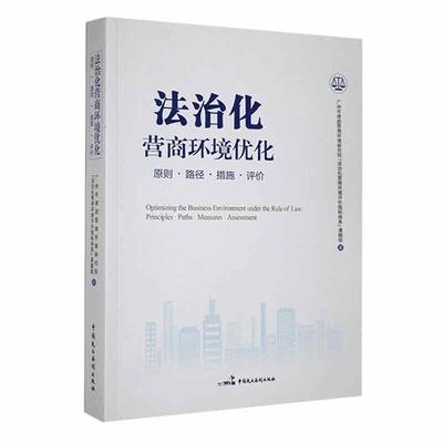 法治化营商环境优化:原则·路径·措施·评价:principles·paths·measures·assessmen广州市律政营商环境研究院法治化  经济书籍