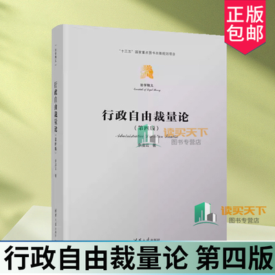 行政自由裁量论 第四版 余凌云 法学精义 行政自由裁量权研究书籍 行政审判司法审查 清华大学出版社 9787302673866