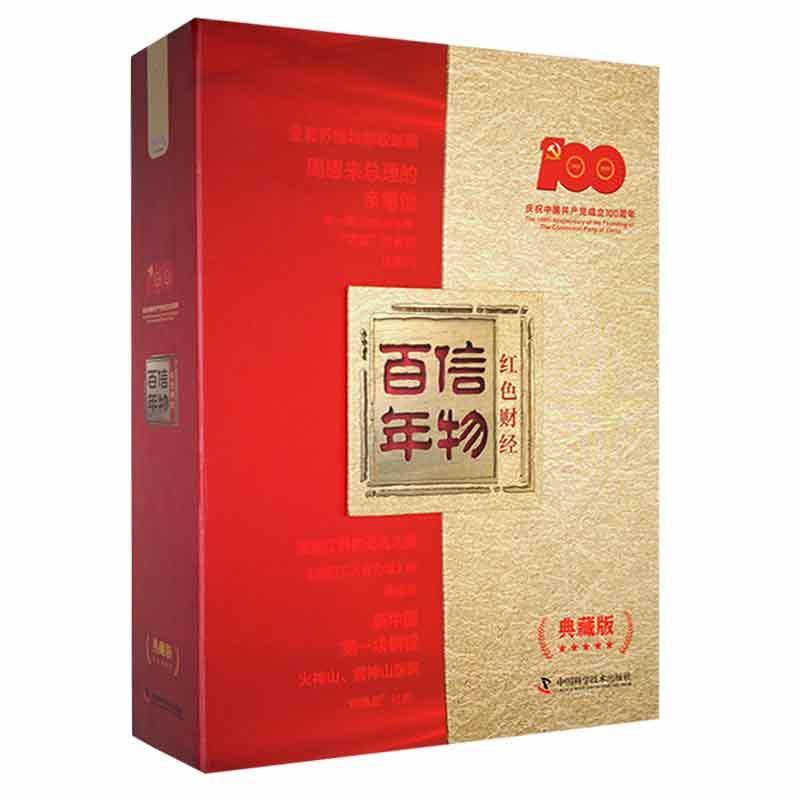 信物:红色财经(典藏版)中央广播电台财经节目中心 经济书籍