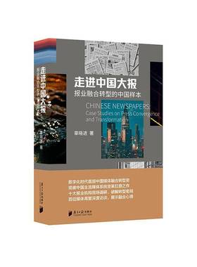 走进中国大报:报业融合转型的中国样本:case studies on press convergence and transf9787549130481 辜晓进南方社社会科学 书籍