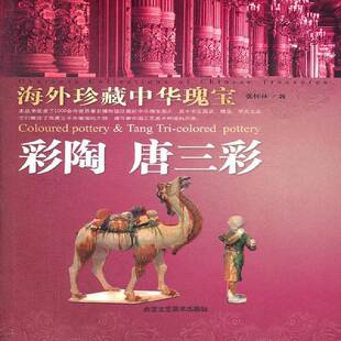 pottery9787514001150 书籍 Coloured Tang Tri 唐三彩 pottery 张怀林北京工艺社艺术 海外珍藏中华瑰宝 colored 彩陶