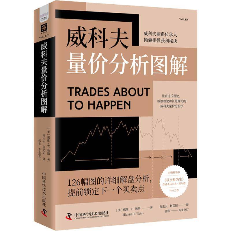 威科夫量价分析图解9787523601617 戴维·魏斯中国科学技术出版社经济 书籍