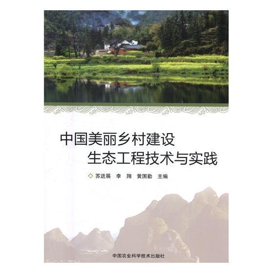 中国美丽乡村建设生态工程技术与实践苏进展普通大众城乡建设研究中国建筑书籍