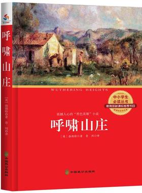 中小学生丛书：呼啸山庄（书目 震撼人心的“黑色英雄”小说）  书 勃朗特 9787514509380 中小学教辅 书籍