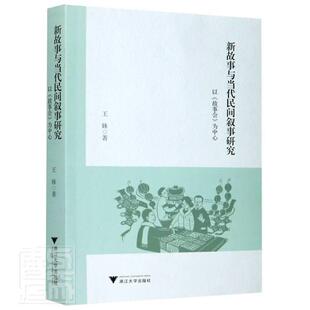 为中心王姝普通大众故事文学研究中国当代文学书籍 故事会 新故事与当代民间叙事研究 以