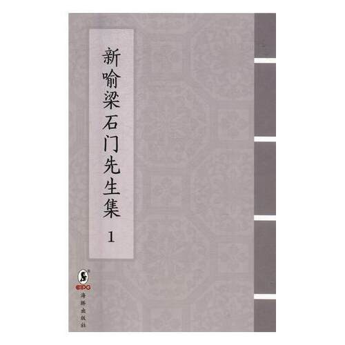 新喻梁石门先生集:清乾隆十五年刊 书梁寅 文学 书籍