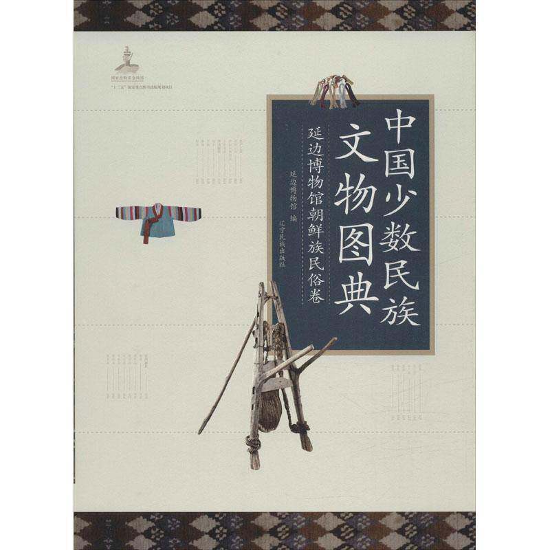 中国少数民族文物图典：延边博物馆朝鲜族民俗卷9787549713271 延边博物馆辽宁民族出版社历史少数民族历史文物中国图集书籍