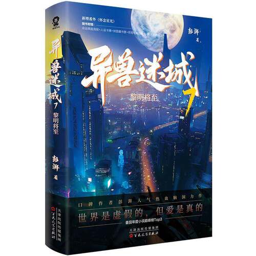 异兽迷城7黎明将9787530690345 彭湃百花文艺出版社小说 书籍