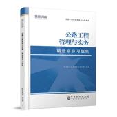 公路工程公路工程管理与实务章节习题集 202者_环球网校建造师考试研究院责广大读者道路工程施工管理资格考试习题集交通运输书籍