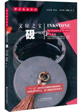 文房之宝:砚:inkstone  书 宋晓媚 9787533183745 艺术 书籍