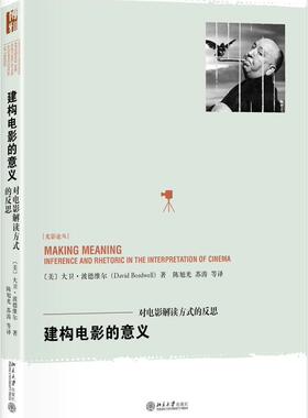 建构电影的意义:对电影解读方式的反思:inference and rhetoric in the interpretation of cine大卫·波德维尔 电影评论艺术书籍