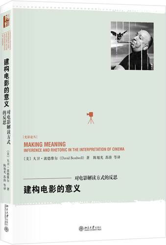 建构电影的意义:对电影解读方式的反思:inference and rhetoric in the interpretation of cine大卫·波德维尔 电影评论艺术书籍