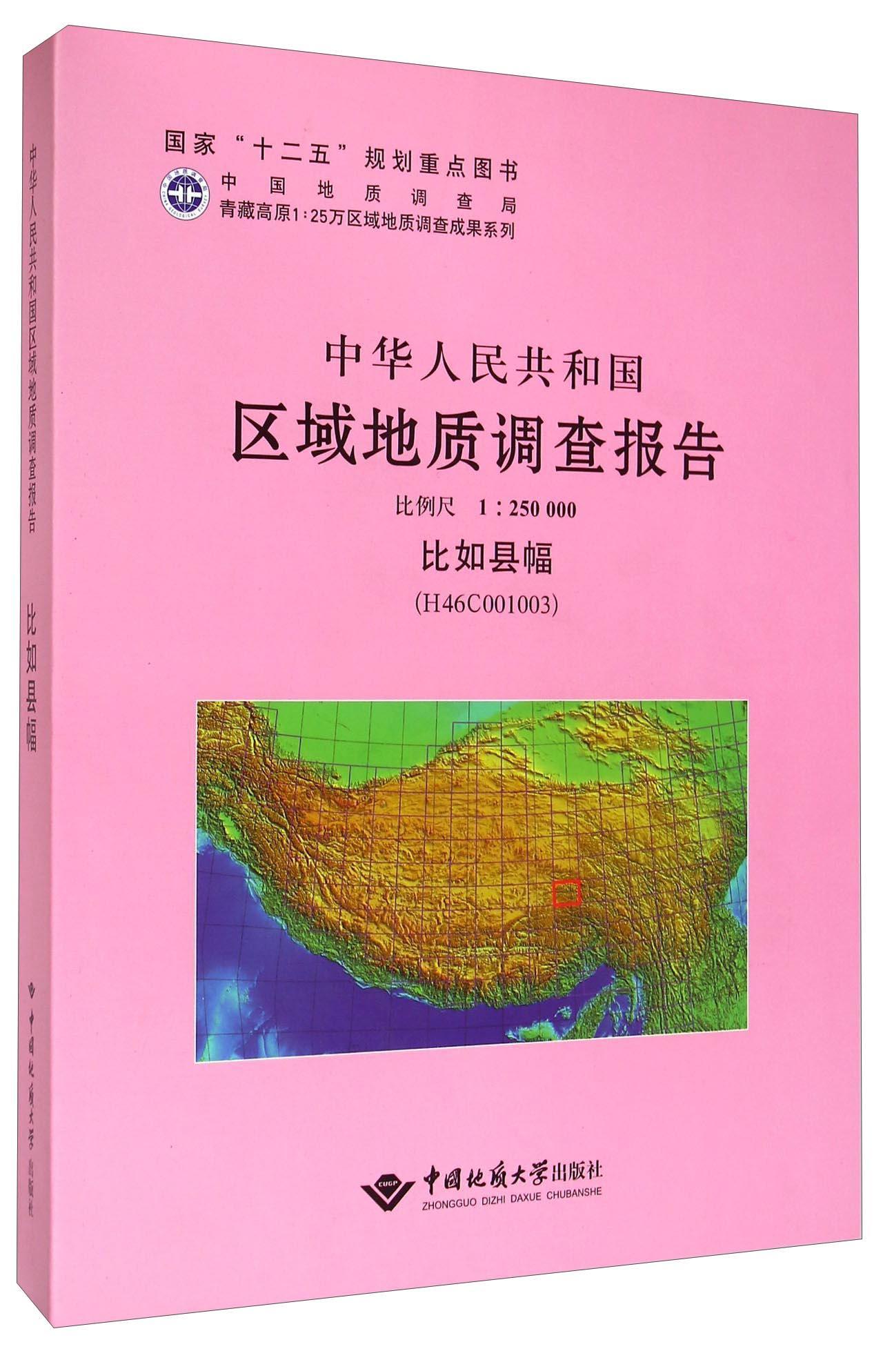 中华人民共和国区域地质调查报告:比如县幅(H46COO1OO3) 比例尺1︰250000中国地质大学出版社 自然科学书籍