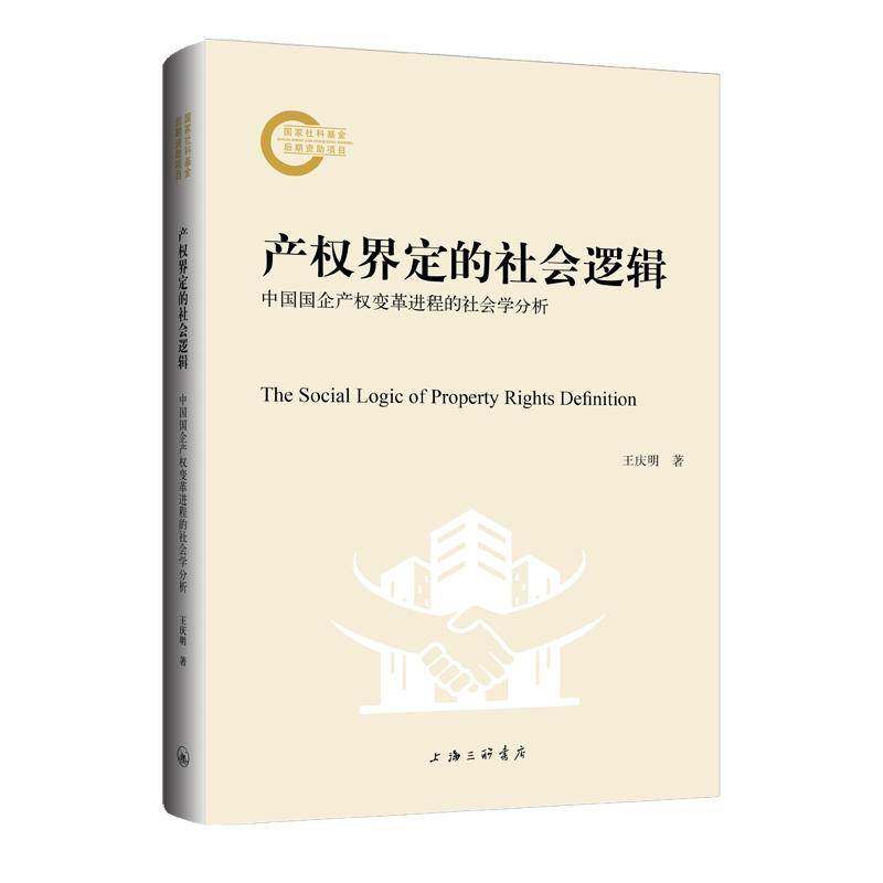正版包邮 产权界定的社会逻辑 中国国企产权变革进程的社会学分析 王庆明 上海三联书店 9787542686381
