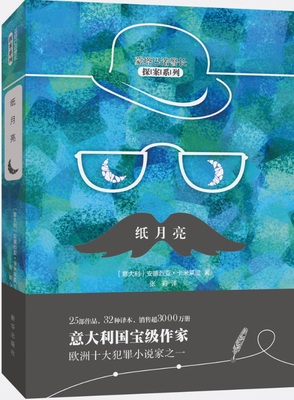 纸月亮   新华出版社    蒙塔巴诺警长探案系列      侦探、推理、悬疑小说书籍