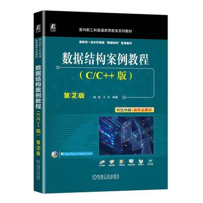 数据结构案例教程（C/C++版）第2版陈波于泠  计算机与网络书籍