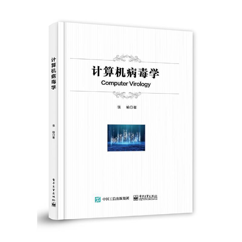 计算机病毒学张瑜普通大众计算机病毒研究计算机与网络书籍