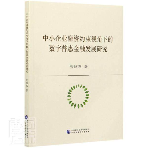 中小企业融资约束视角下的数字普惠金融发展研究张晓燕普通大众数字技术应用金融事业研究中国经济书籍