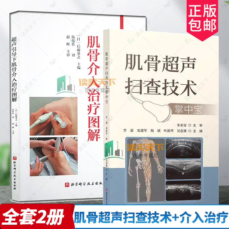 正版包邮 2册 肌骨超声扫查技术掌中宝+超声引导下肌骨介入治疗图解 肌骨关节超声扫查技术掌中宝 肌肉骨骼超声扫查口袋书