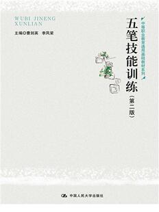 五笔技能训练曹剑英中职五笔字型输入法中等专业学校教材计算机与网络书籍
