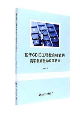 基于CDIO工程教育模式的高职教育教学改革研究 书余建军 社会科学 书籍