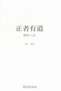 自我管理通俗读物管理书籍 正者有道 管理·人生沙生