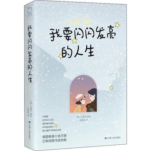 我要闪闪发亮的人生白圆月  艺术书籍