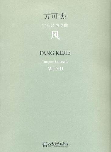 风:方可杰定音鼓协奏曲:Fang Kejie timpani concerto方可杰作曲  艺术书籍
