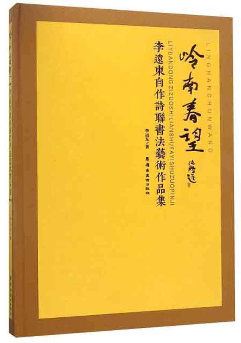 岭南春望:李远东自作诗联书作品集 书 文学 书籍