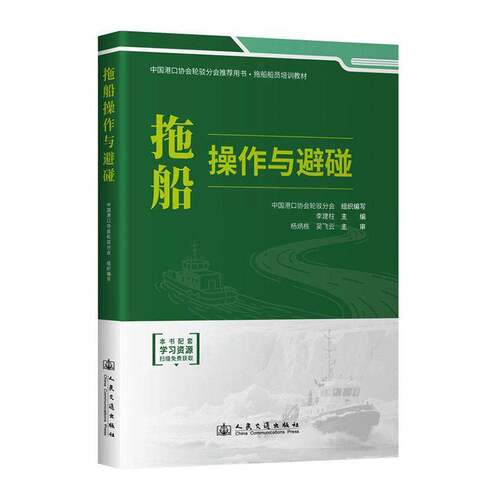 拖船操作与避碰9787114205408 李建柱人民交通出版社图书 书籍