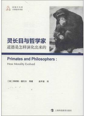 灵长目与哲学家:道德是怎样演化出来的:how morality evolved9787542857118 弗朗斯·德瓦尔等上海科技教育出版社哲学宗教 书籍