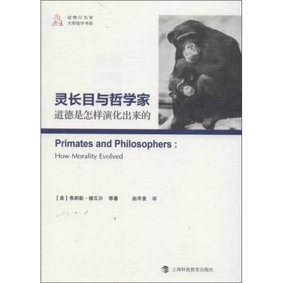 灵长目与哲学家:道德是怎样演化出来的:how morality evolved9787542857118 弗朗斯·德瓦尔等上海科技教育出版社哲学宗教 书籍