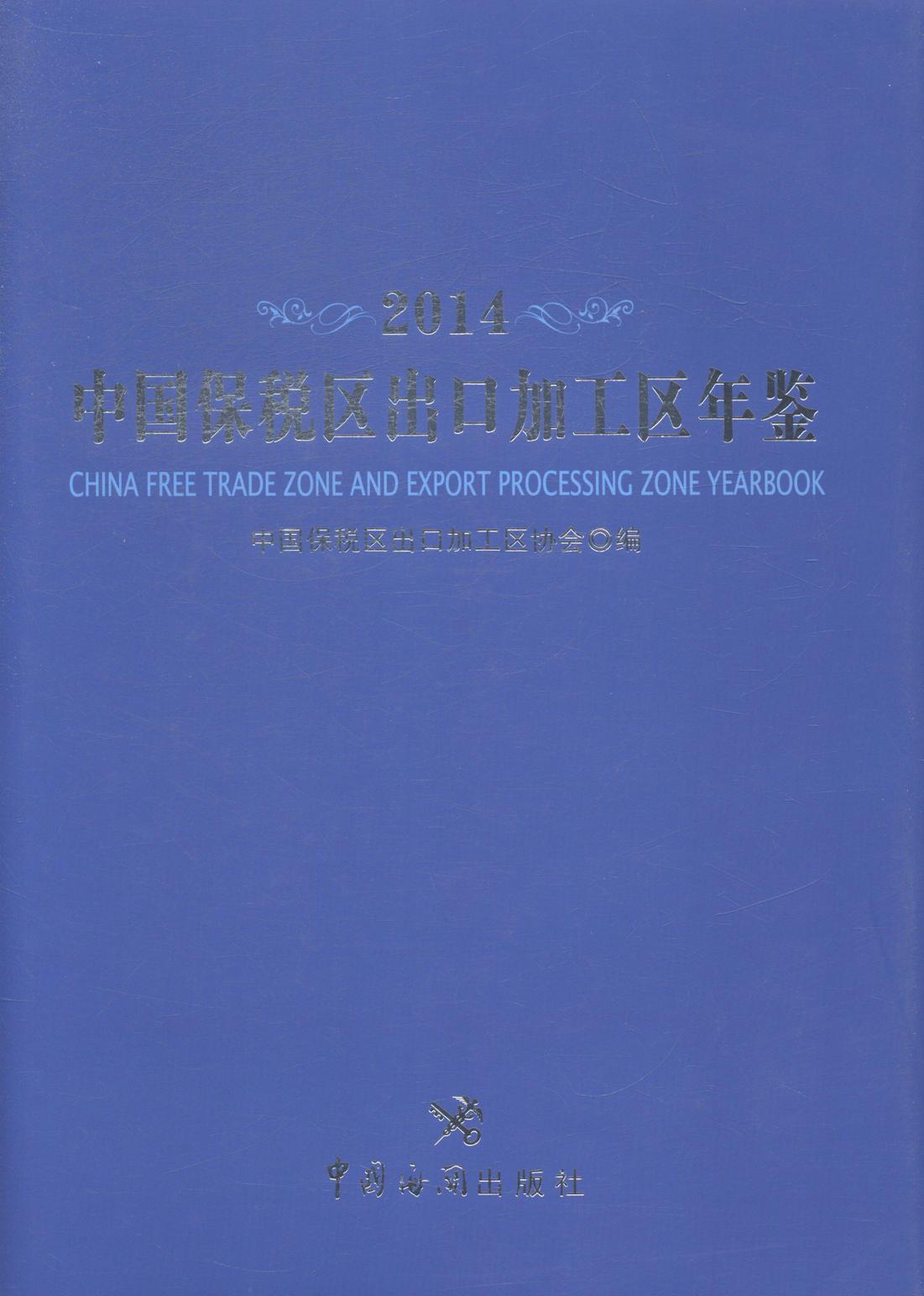 中国保税区出口加工区年鉴:2014中国保税区出口加工区协会 自由贸易区中国年鉴经济书籍
