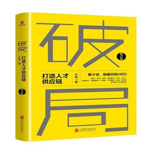 破局:打造人才供应链9787559640192 许锋北京联合出版公司管理 书籍
