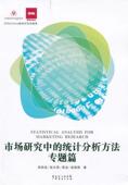 市场调研统计分析分析方法管理书籍 专题篇郑宗成 市场研究中 统计分析方法