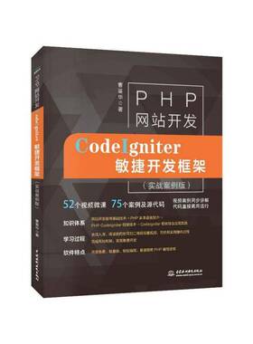 PHP网站开发:CodeIgniter敏捷开发框架:实战案例版9787517078807 曹鉴华中国水利水电出版社计算机与网络 书籍