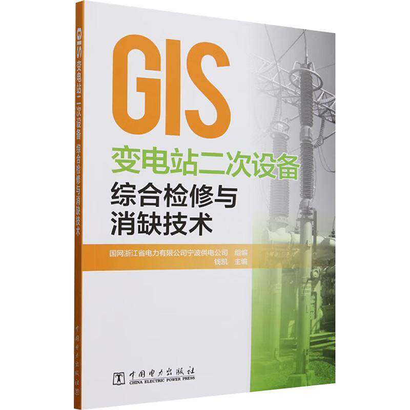GIS变电站二次设备综合检修与消缺技术9787519894504 钱凯中国电力出版社有限责任公司工业技术 书籍