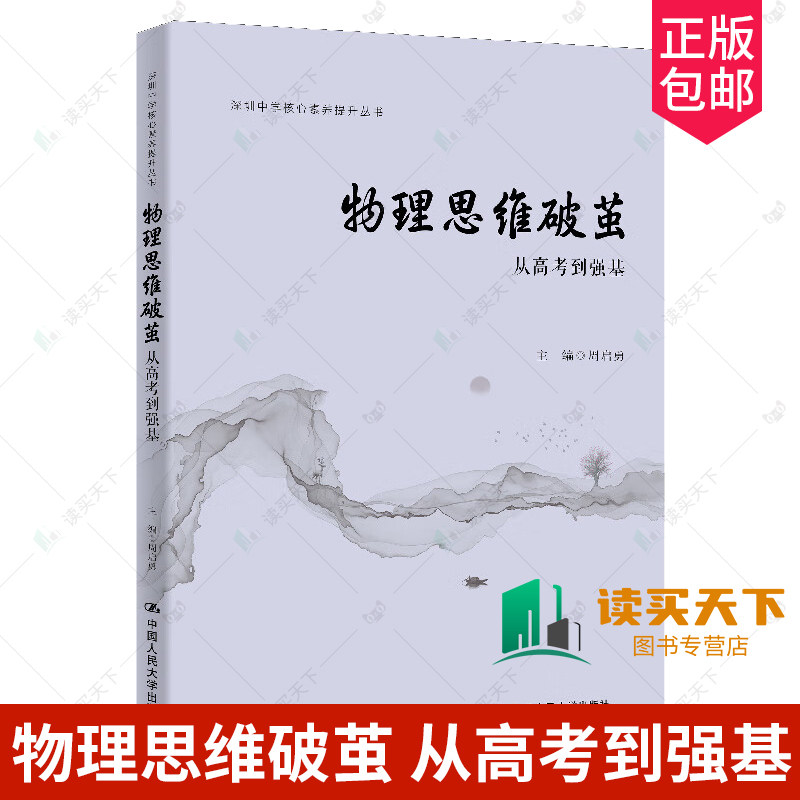 正版包邮  物理思维破茧：从高考到强基（核心素养提升丛书；深圳中学核心素养提升丛书）周启勇中国人民大学出版社