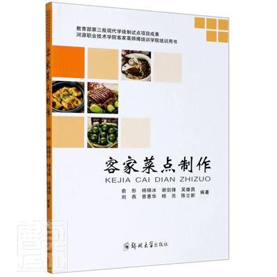 客家菜点制作(河源职业技术学院客家菜师傅培训学院培训用书)俞彤普通大众客家人菜谱传记书籍
