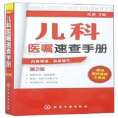 书籍 社医药卫生 儿科医嘱速查手册9787122155870 郑健化学工业出版